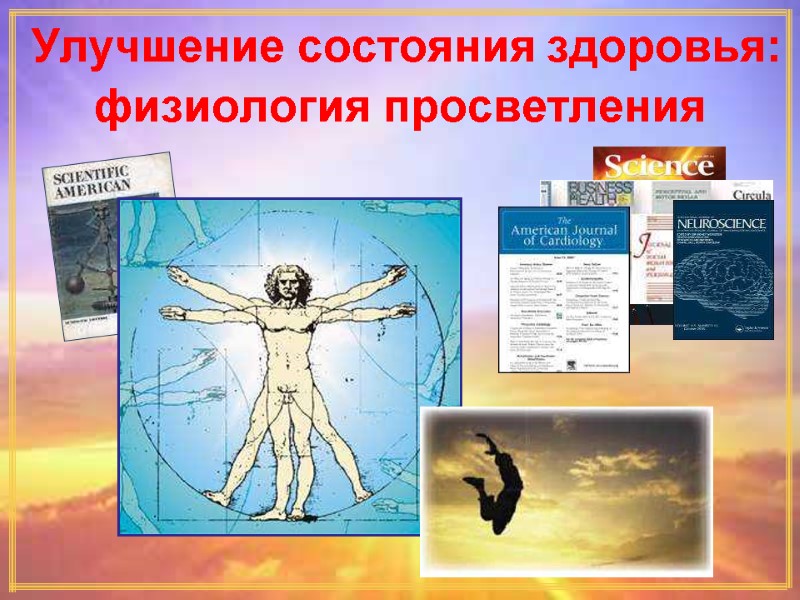 Улучшение состояния здоровья: физиология просветления Улучшение состояния здоровья: физиология просветления